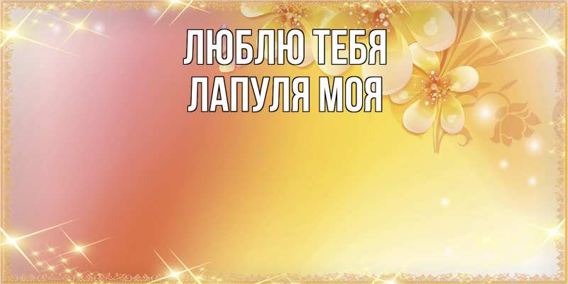 Картинка Люблю тебя, Лапуля моя
