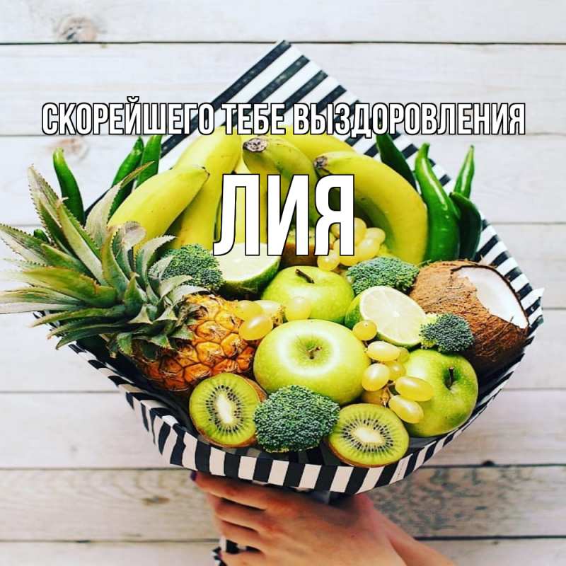 Картинка Скорейшего тебе выздоровления, Лия