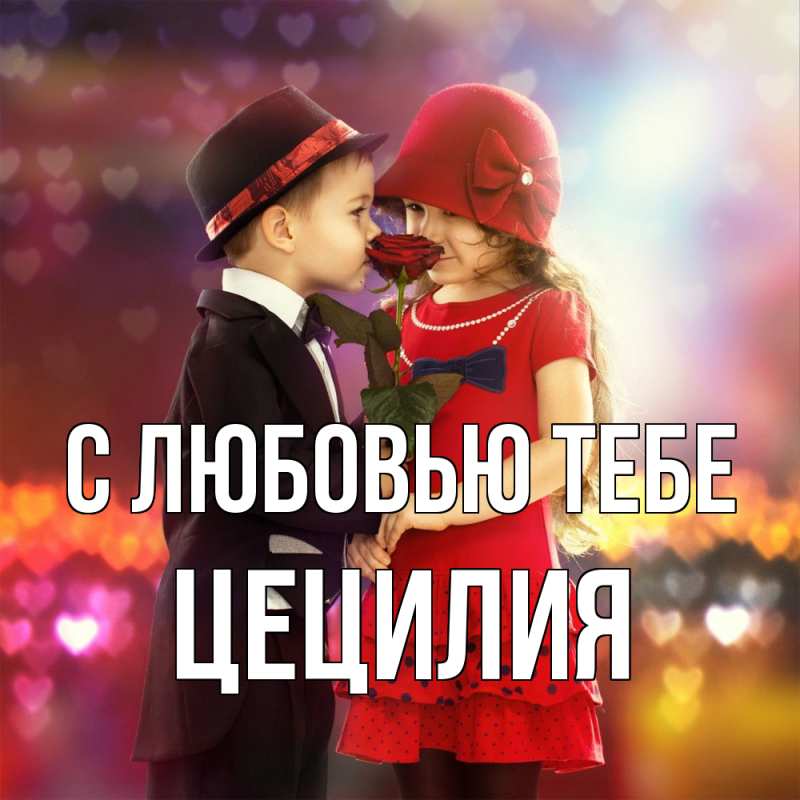 Картинка С любовью тебе, Цецилия