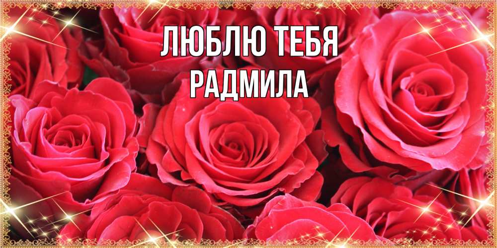 Открытка на каждый день с именем, Радмила Люблю тебя открытки на 8 марта 2019 года Прикольная открытка с пожеланием онлайн скачать бесплатно 