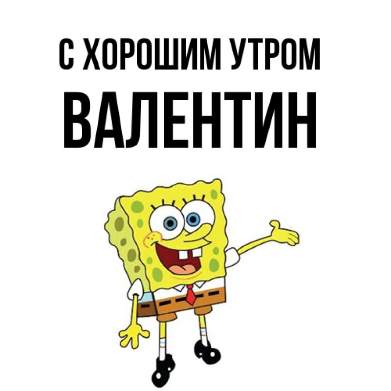 Картинка С хорошим утром, Валентин