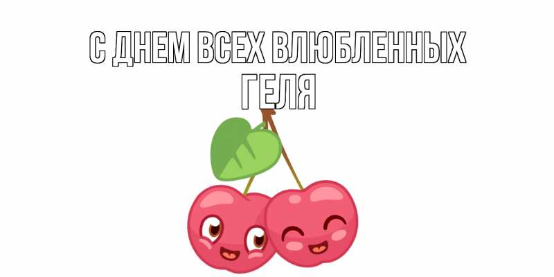 Картинка С днем всех влюбленных, Геля