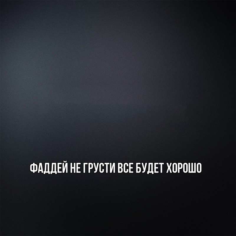 Картинка Не грусти, все будет хорошо, Фаддей