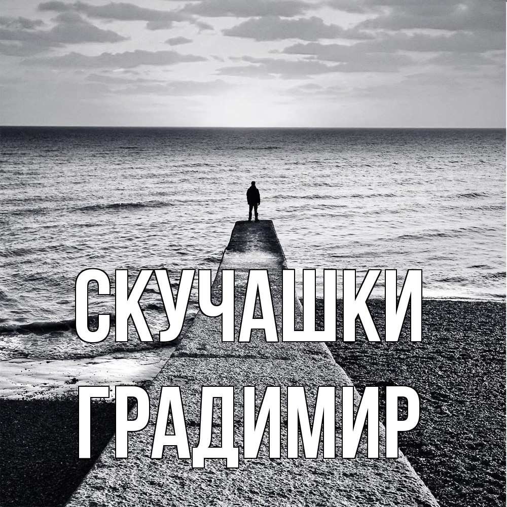 Открытка на каждый день с именем, Градимир Скучашки скучашки Прикольная открытка с пожеланием онлайн скачать бесплатно 