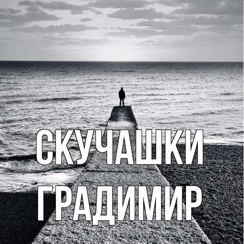 Картинка Скучашки, Градимир