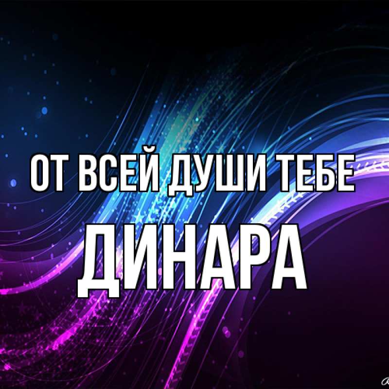 Открытка с именем, Динара, От всей души тебе