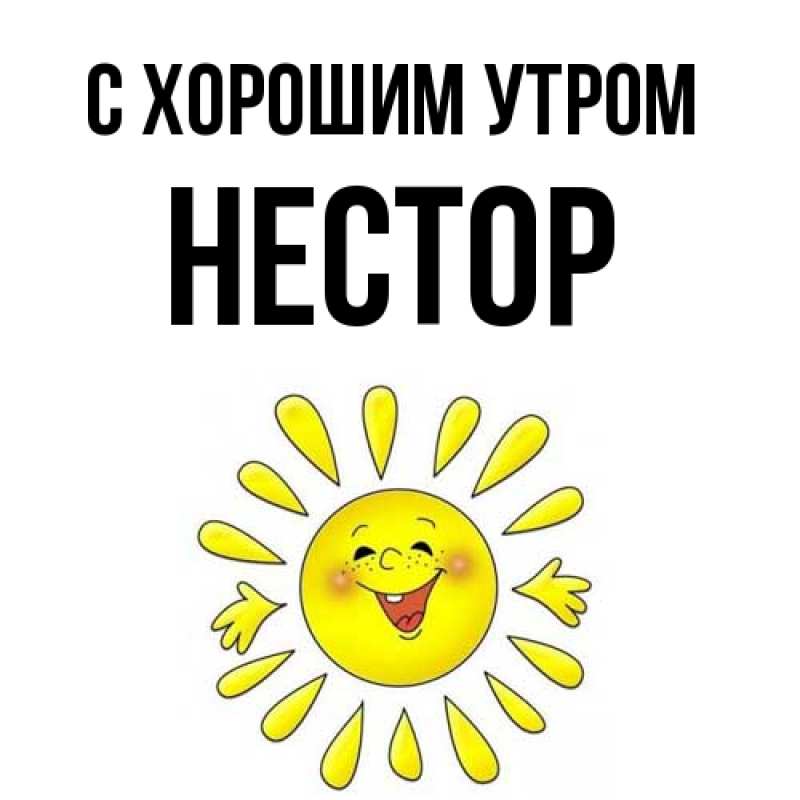 Картинка С хорошим утром, Нестор