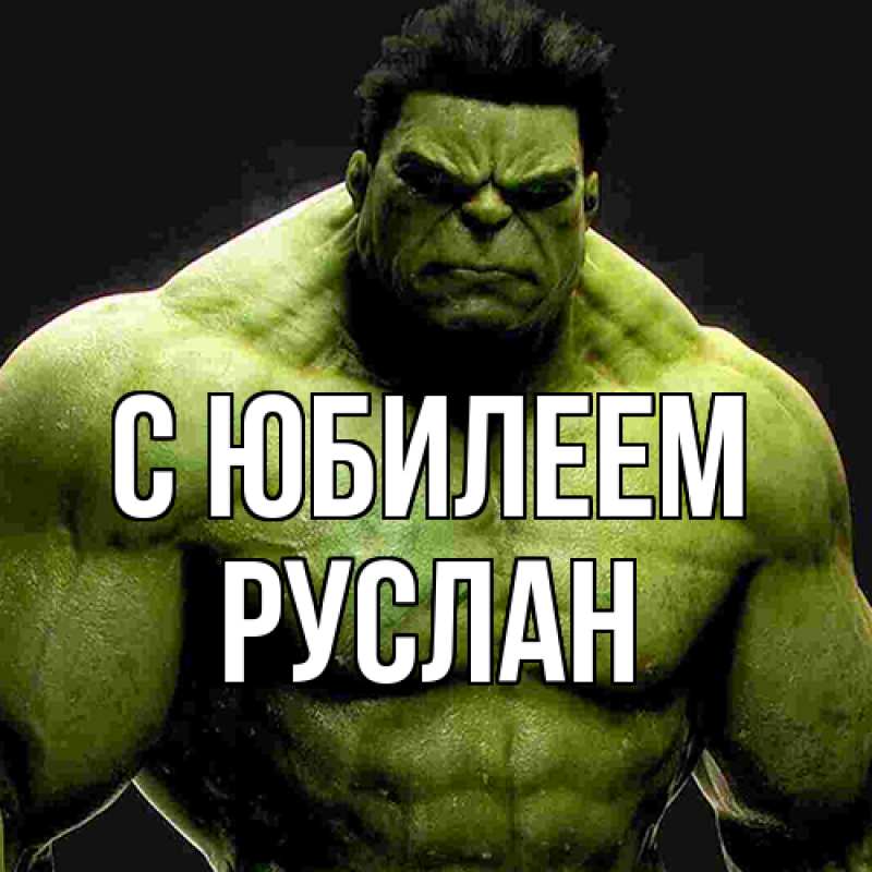 Картинка C юбилеем, Руслан