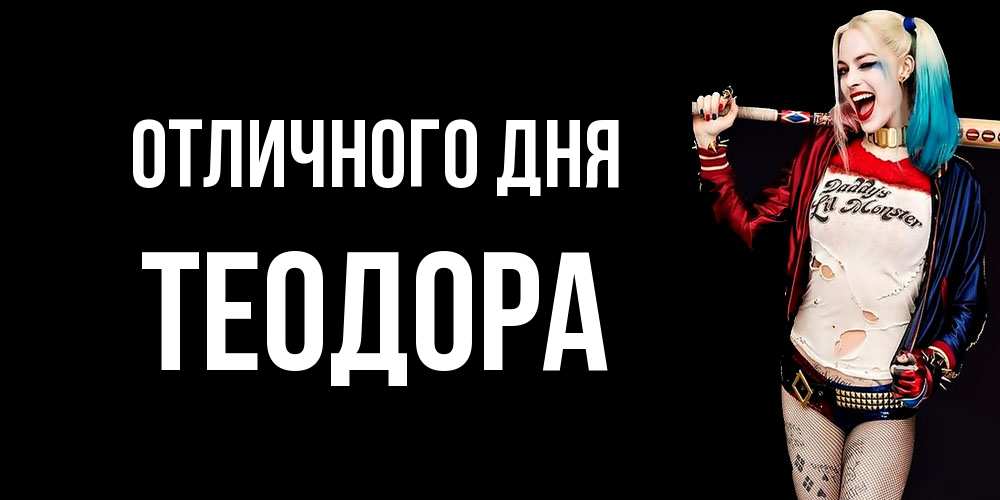 Открытка на каждый день с именем, Теодора Отличного дня пожелания быть позитивным Прикольная открытка с пожеланием онлайн скачать бесплатно 