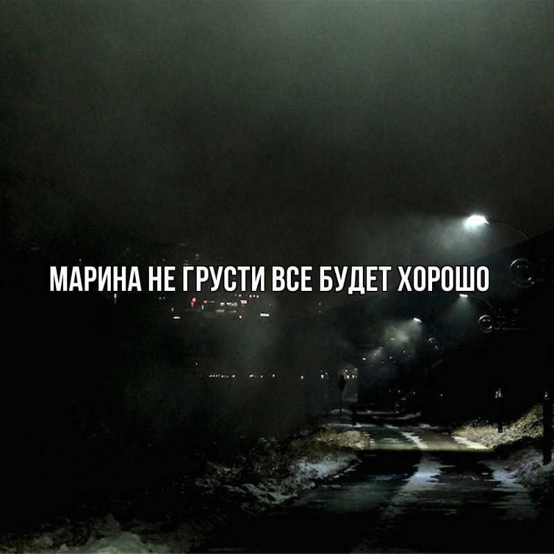 Картинка Не грусти, все будет хорошо, Марина