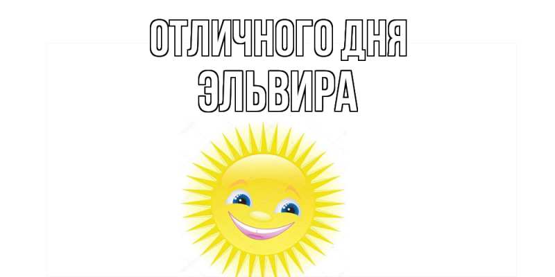 Картинка Отличного дня, Эльвира