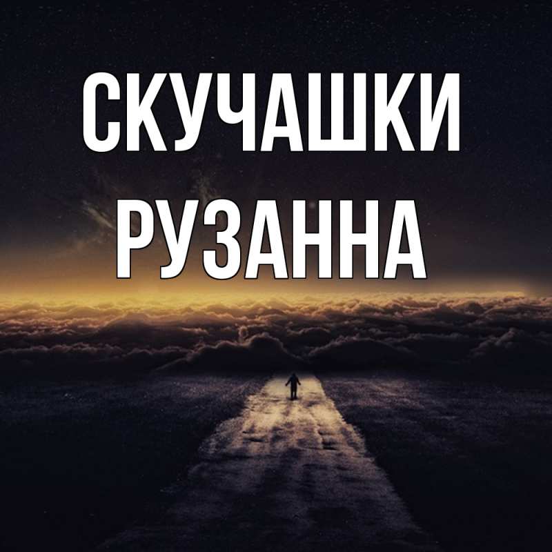 Открытка с именем, Рузанна, Скучашки