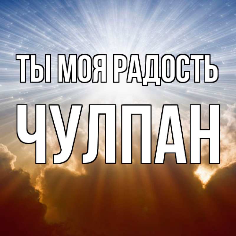 Картинка Ты моя радость, Чулпан