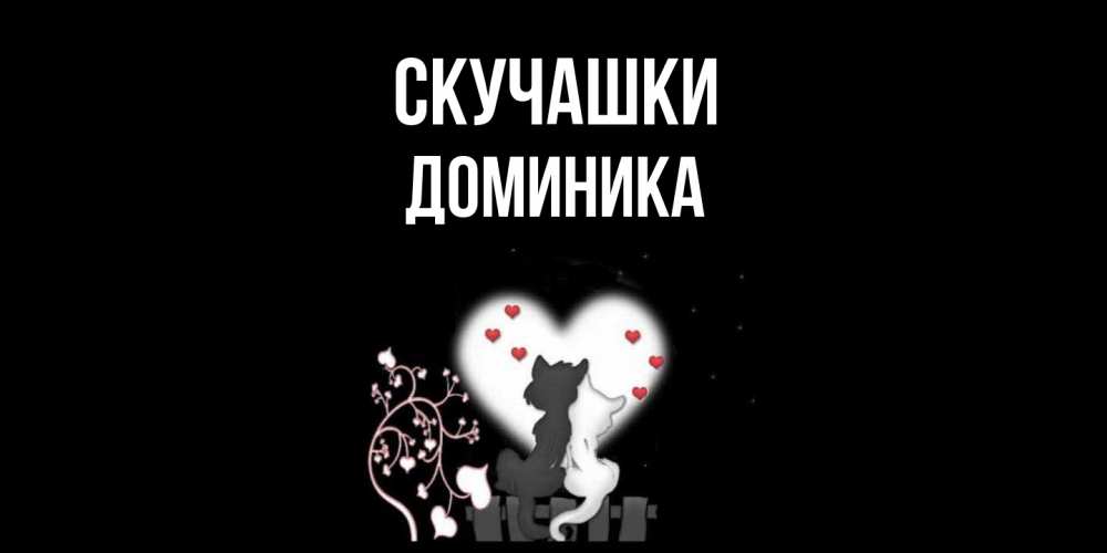 Открытка на каждый день с именем, Доминика Скучашки коты Прикольная открытка с пожеланием онлайн скачать бесплатно 