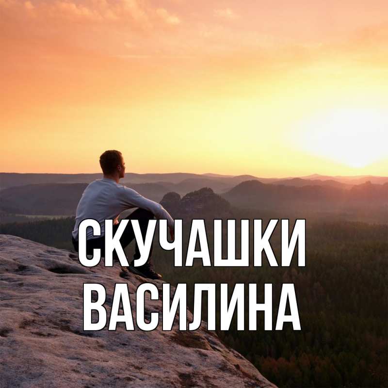 Картинка Скучашки, Василина