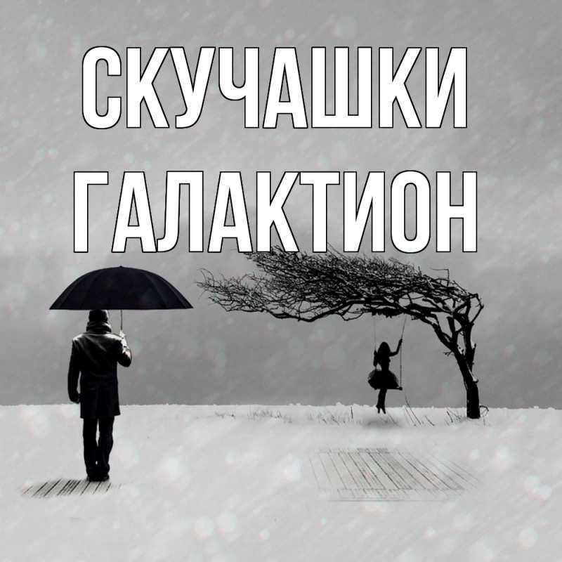 Картинка Скучашки, Галактион