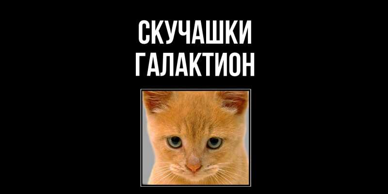 Картинка Скучашки, Галактион