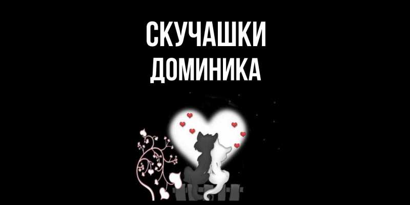 Картинка Скучашки, Доминика