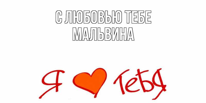 Открытка с именем, Мальвина, С любовью тебе