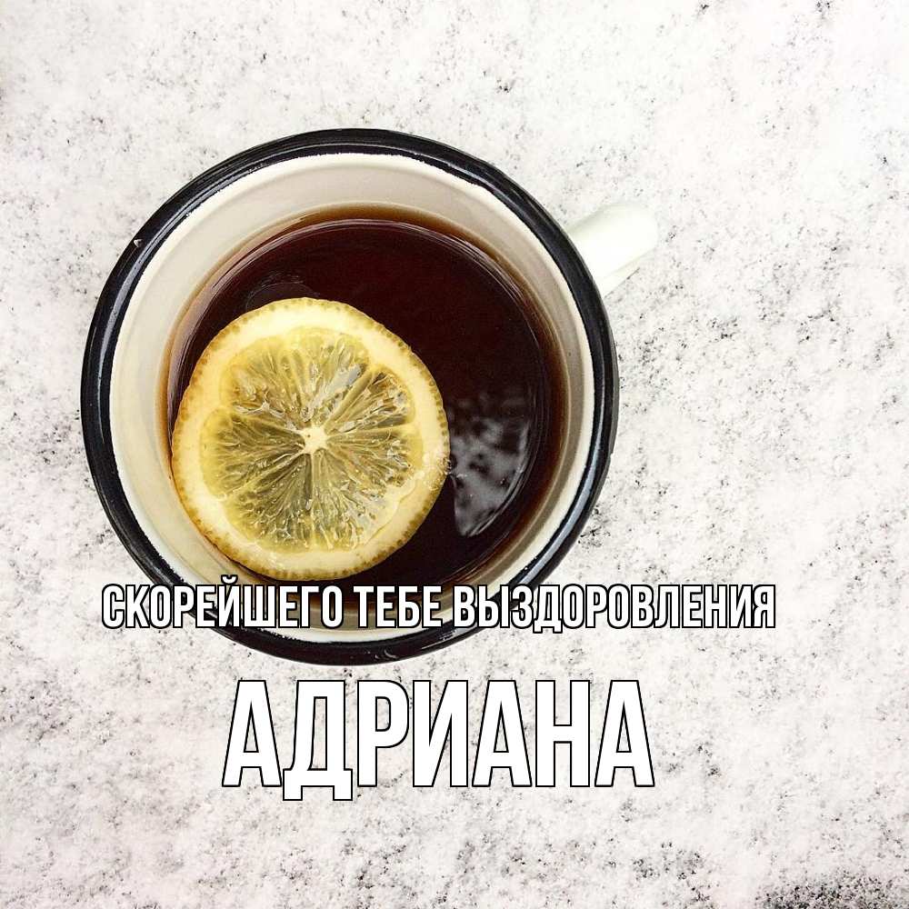 Открытка на каждый день с именем, Адриана Скорейшего тебе выздоровления на мраморном столе Прикольная открытка с пожеланием онлайн скачать бесплатно 
