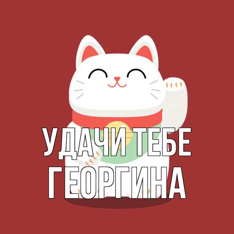 Картинка Удачи тебе, Георгина