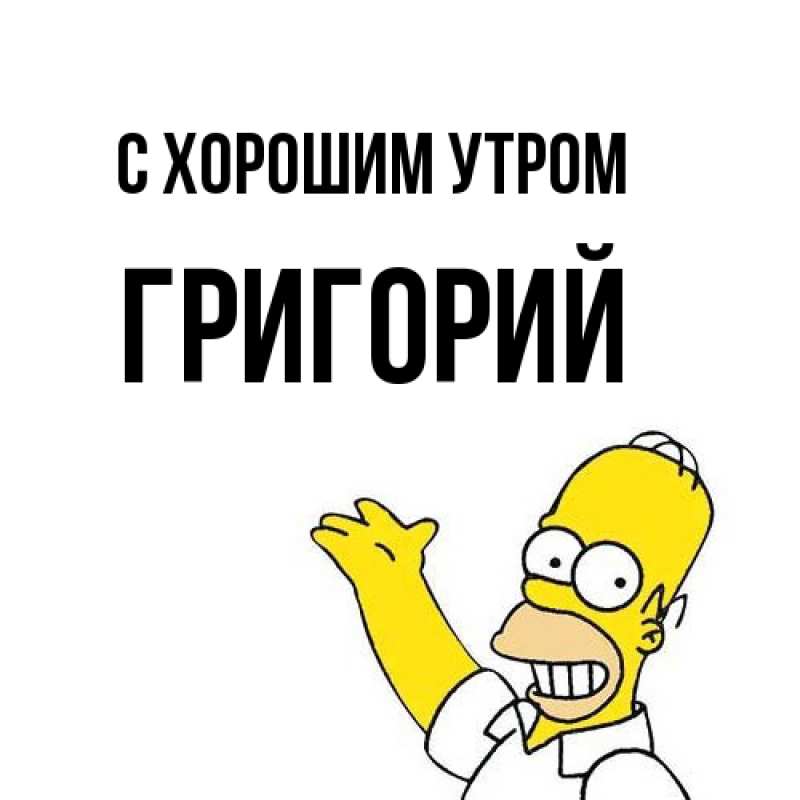 Картинка С хорошим утром, Григорий