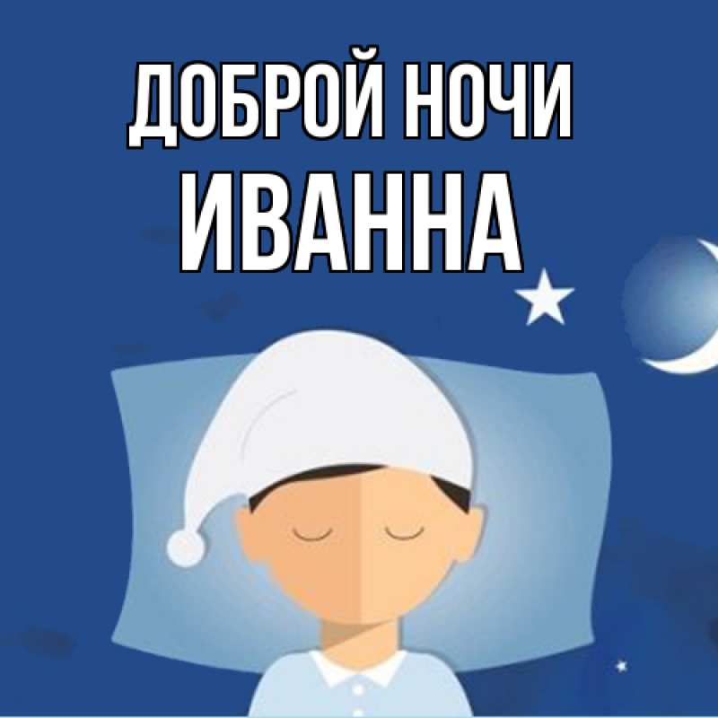 Картинка Доброй ночи, Иванна