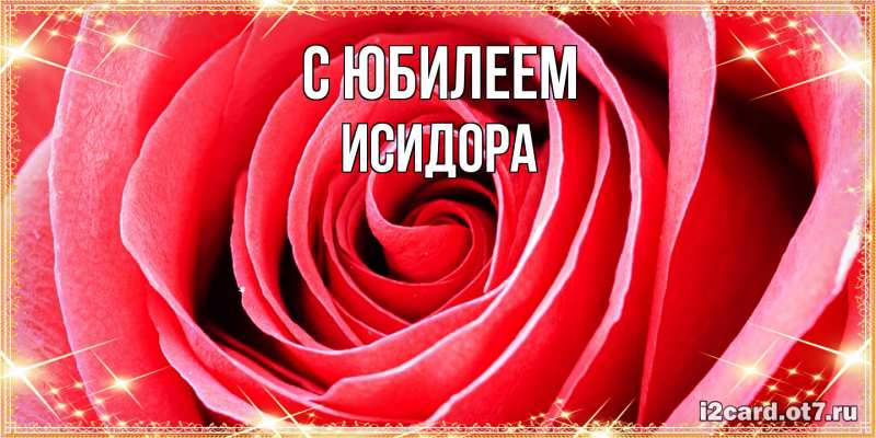 Картинка C юбилеем, Исидора