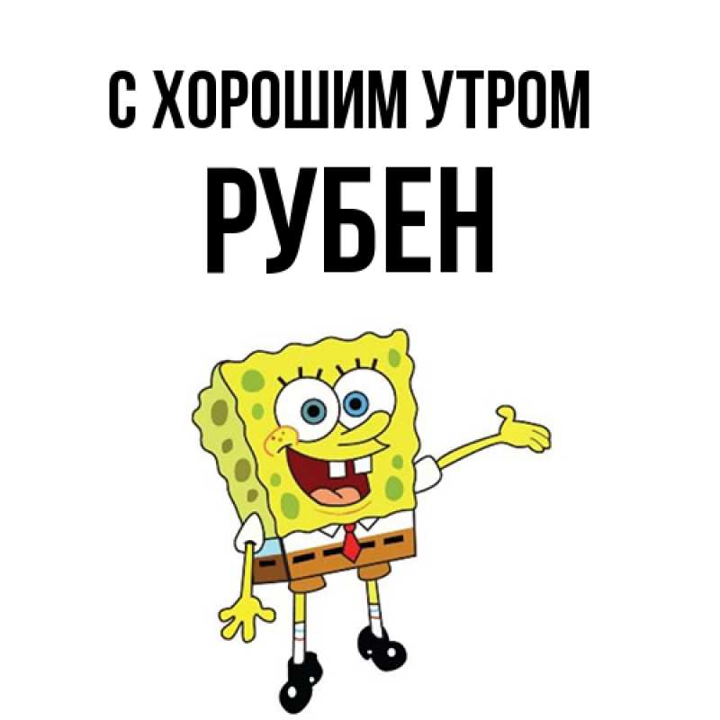 Картинка С хорошим утром, Рубен