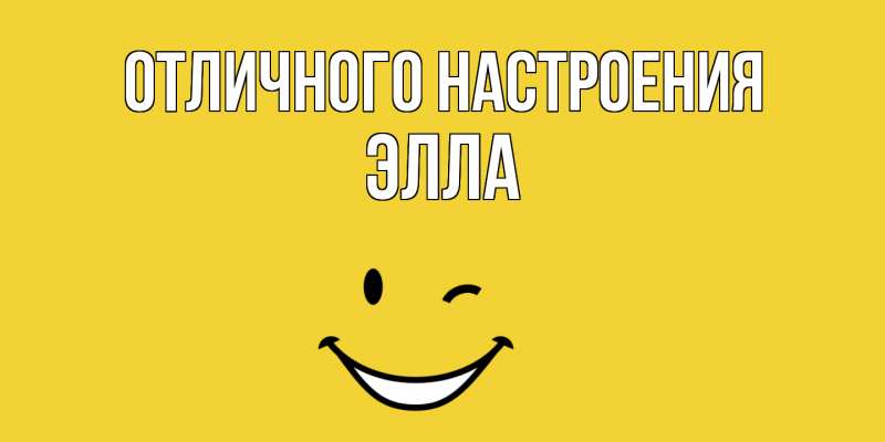 Картинка Отличного настроения, Элла