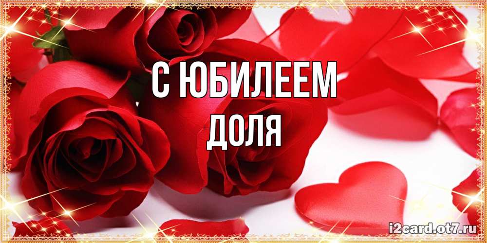 Открытка на каждый день с именем, Доля C юбилеем красные розы и красные сердечки Прикольная открытка с пожеланием онлайн скачать бесплатно 