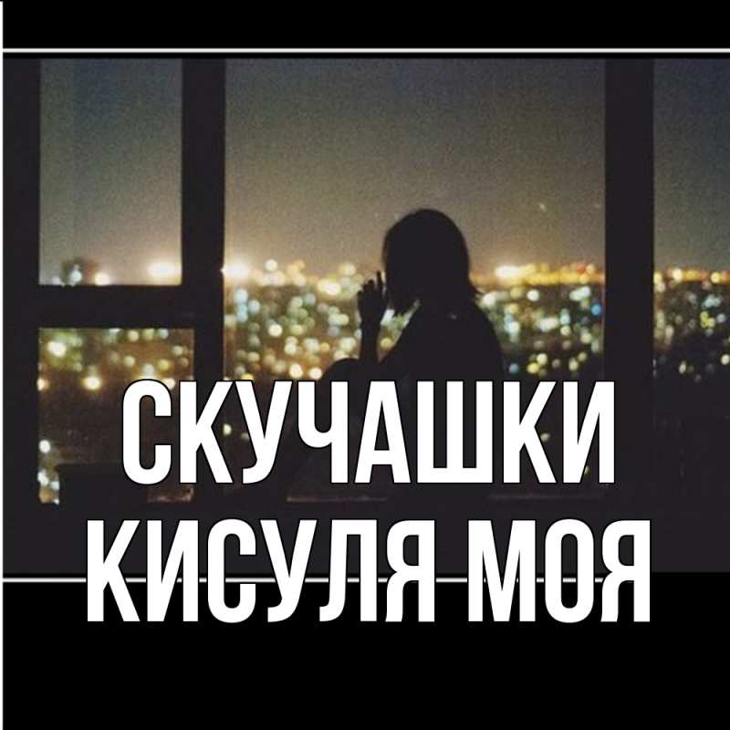 Открытка с именем, Кисуля моя, Скучашки