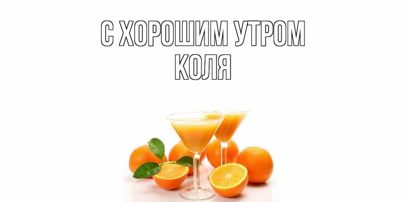 Картинка С хорошим утром, Коля