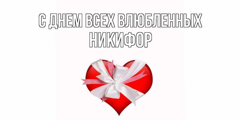 Открытка с именем, Никифор, С днем всех влюбленных