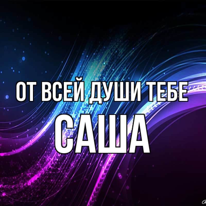 Картинка От всей души тебе, Саша