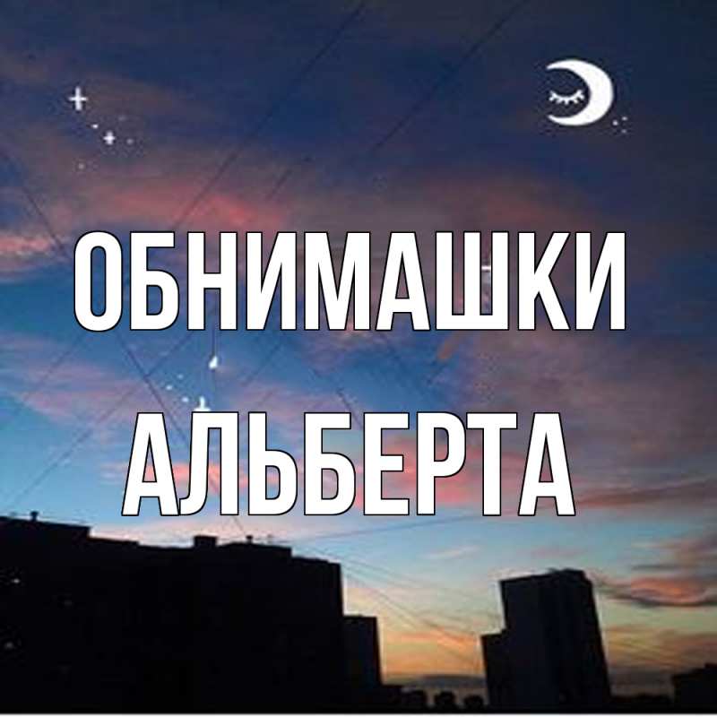Картинка Обнимашки, Альберта