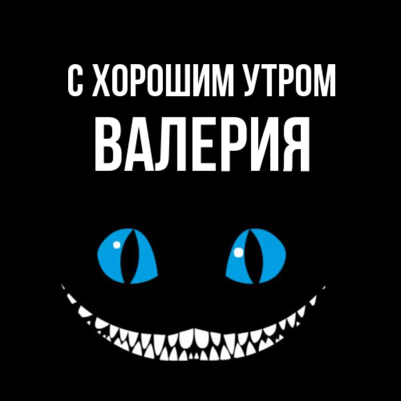Открытка с именем, Валерия, С хорошим утром