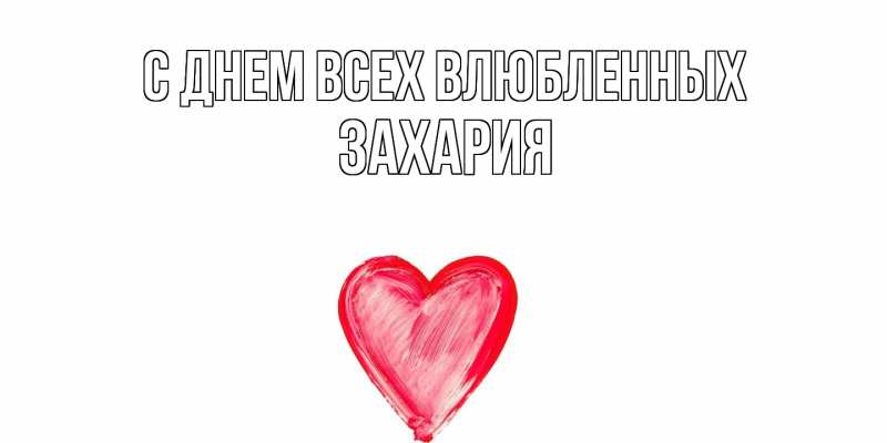 Открытка с именем, Захария, С днем всех влюбленных