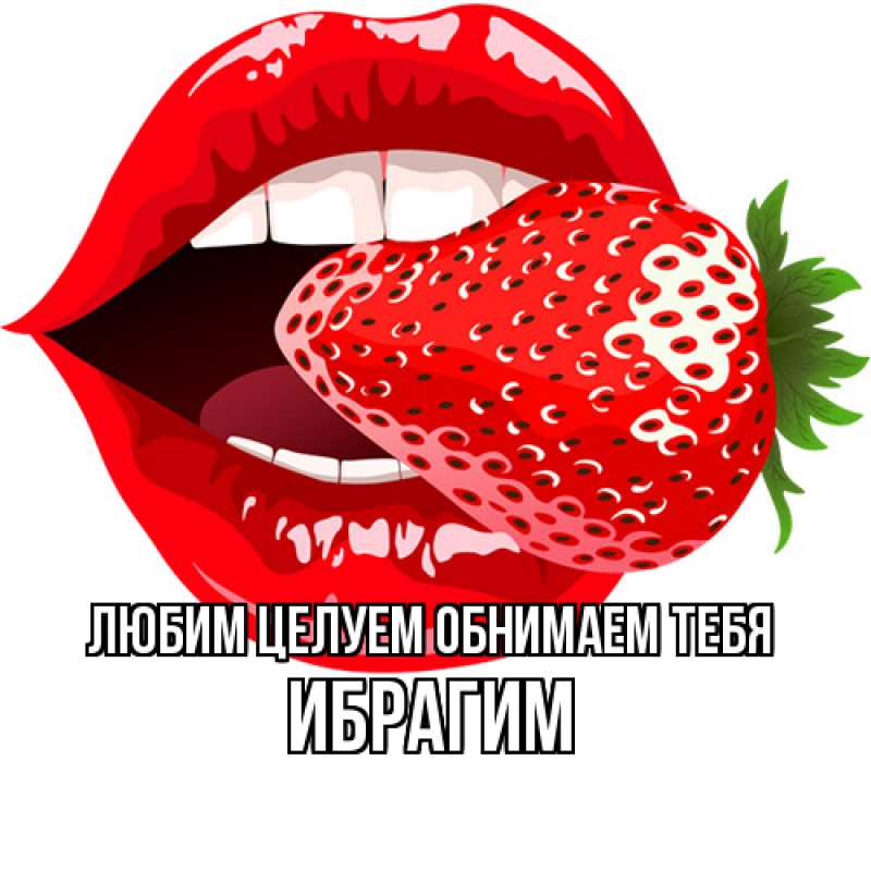 Картинка Любим целуем обнимаем тебя, Ибрагим