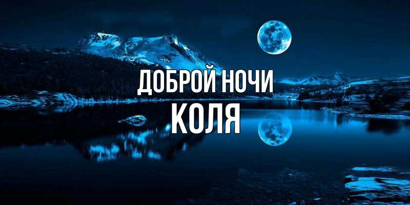 Открытка с именем, Коля, Доброй ночи