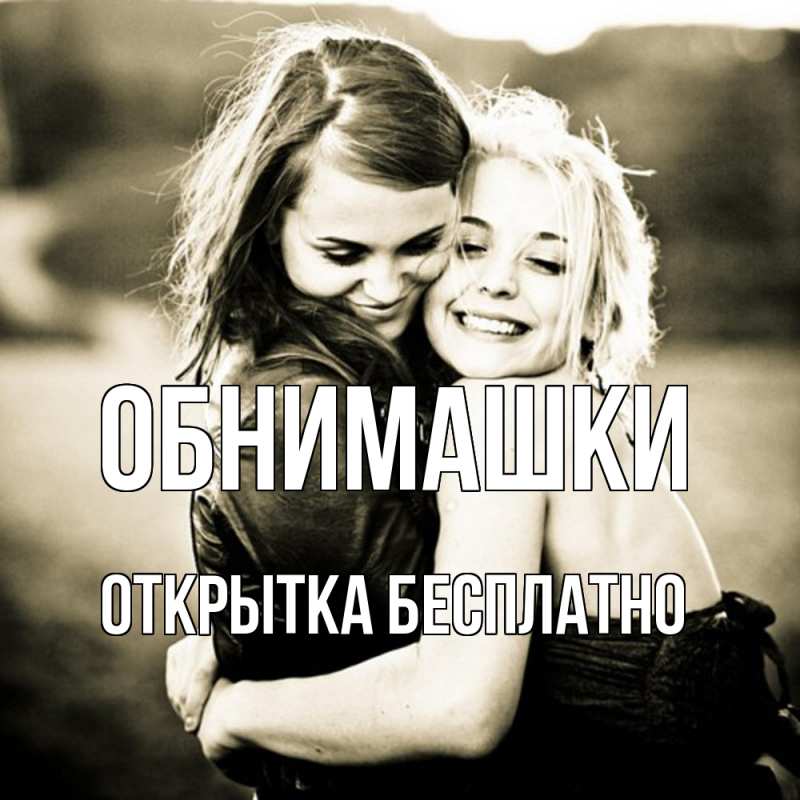 Картинка Обнимашки, открытка бесплатно