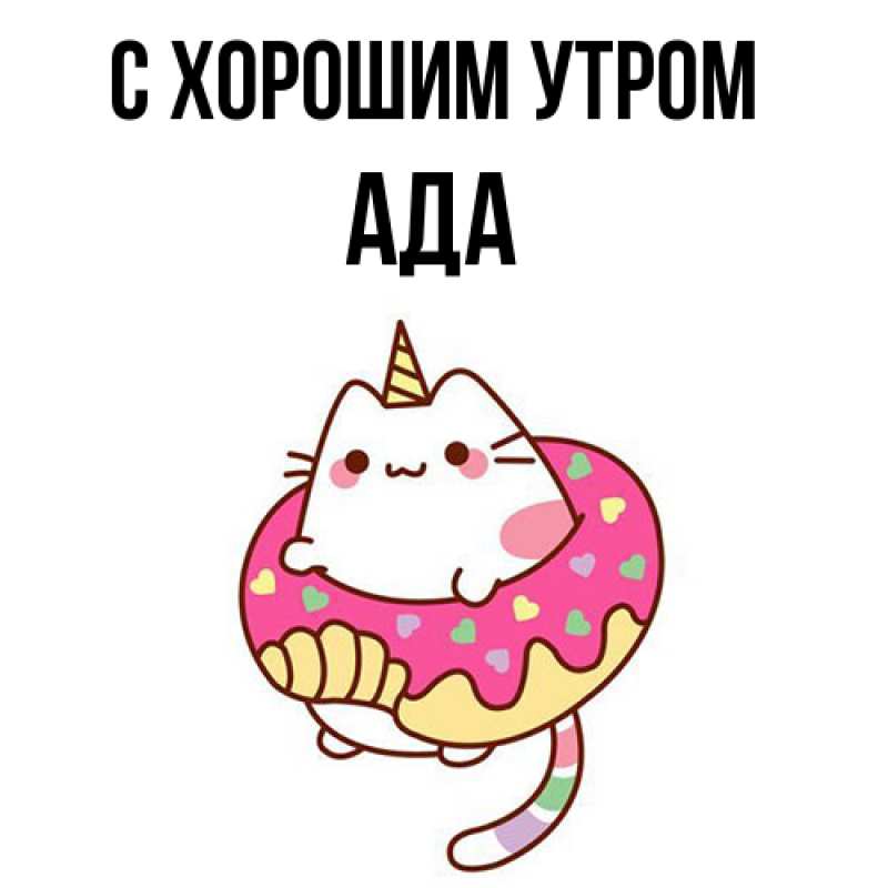 Картинка С хорошим утром, Ада
