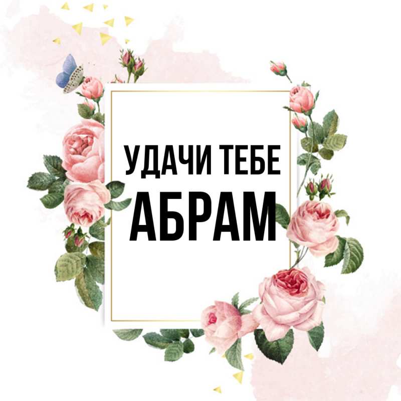 Картинка Удачи тебе, Абрам