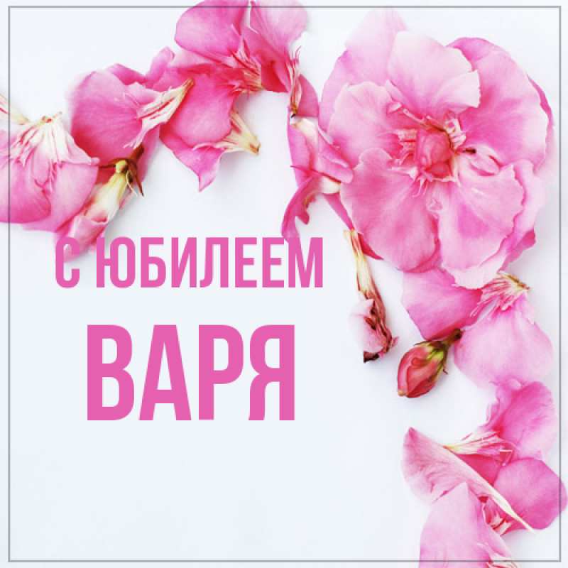 Открытка с именем, Варя, C юбилеем