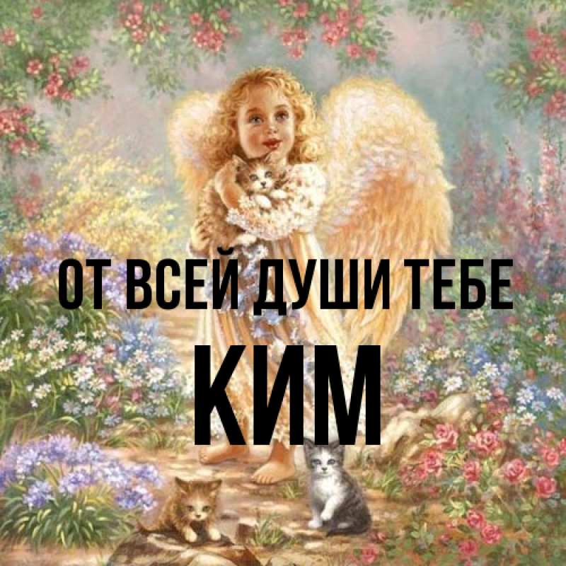 Открытка с именем, Ким, От всей души тебе