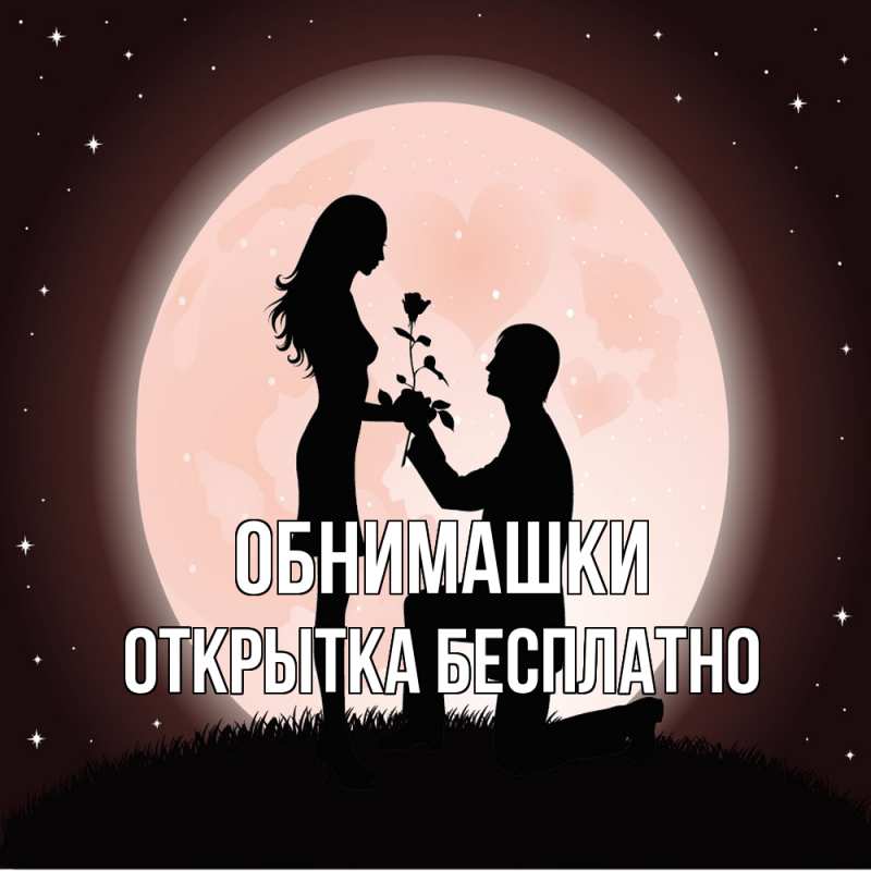 Картинка Обнимашки, открытка бесплатно