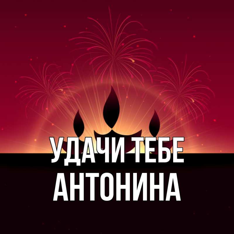 Картинка Удачи тебе, Антонина