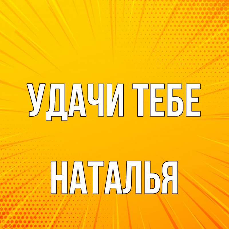 Картинка Удачи тебе, Наталья
