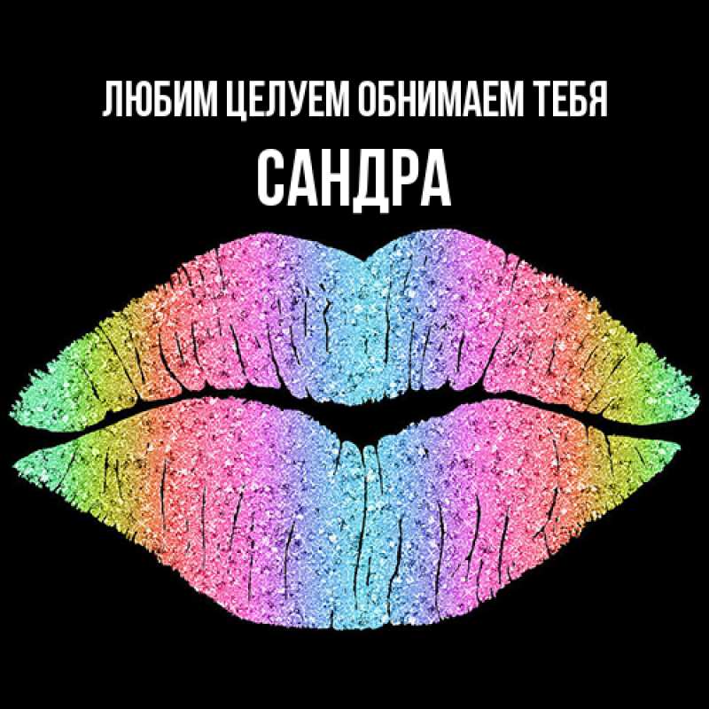 Открытка с именем, Сандра, Любим целуем обнимаем тебя