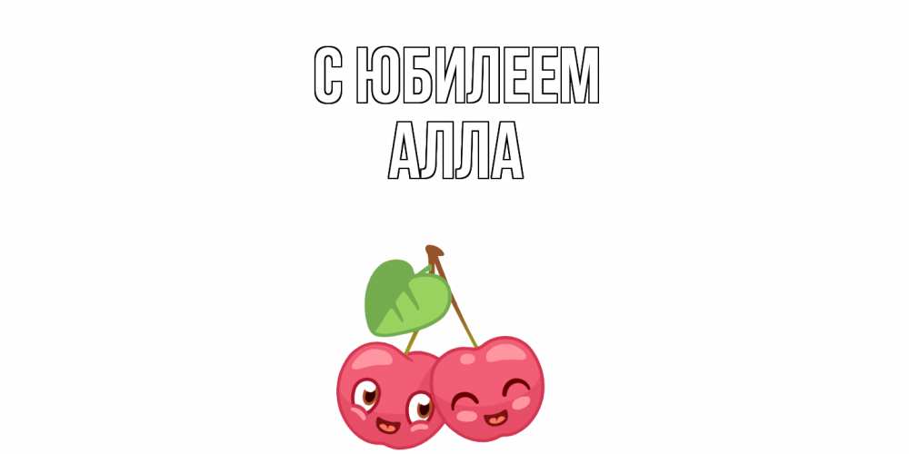 Открытка на каждый день с именем, Алла C юбилеем вишенки Прикольная открытка с пожеланием онлайн скачать бесплатно 